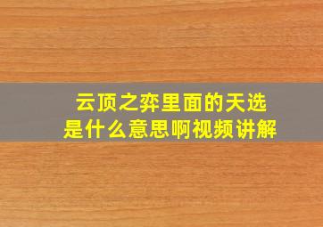 云顶之弈里面的天选是什么意思啊视频讲解