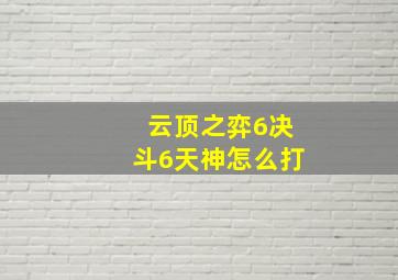 云顶之弈6决斗6天神怎么打