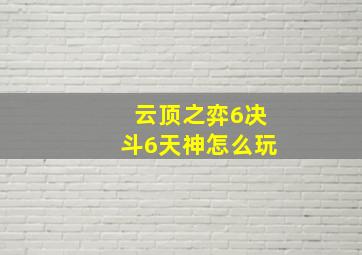 云顶之弈6决斗6天神怎么玩