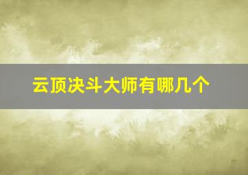 云顶决斗大师有哪几个