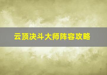 云顶决斗大师阵容攻略