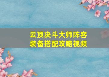 云顶决斗大师阵容装备搭配攻略视频