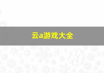 云a游戏大全