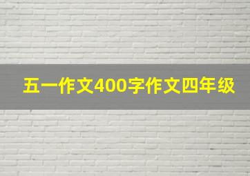 五一作文400字作文四年级