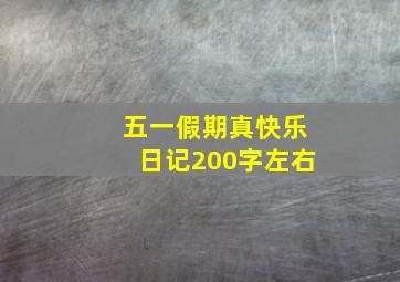 五一假期真快乐日记200字左右