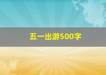 五一出游500字