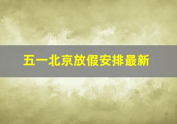 五一北京放假安排最新