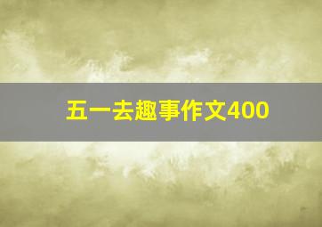 五一去趣事作文400