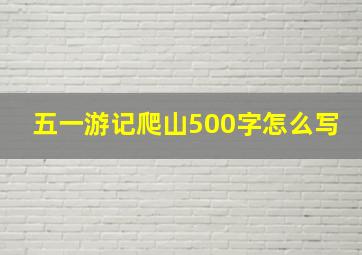 五一游记爬山500字怎么写