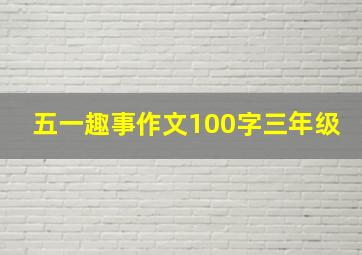 五一趣事作文100字三年级