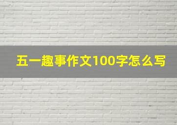 五一趣事作文100字怎么写