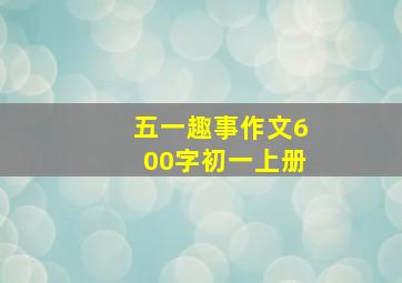 五一趣事作文600字初一上册