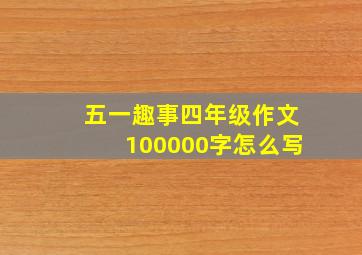 五一趣事四年级作文100000字怎么写