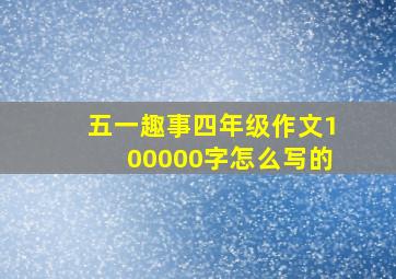 五一趣事四年级作文100000字怎么写的