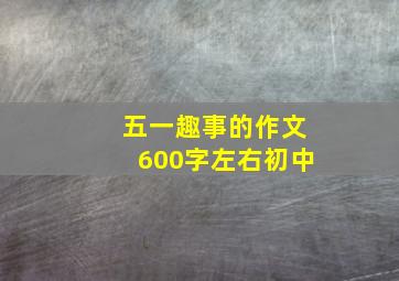 五一趣事的作文600字左右初中