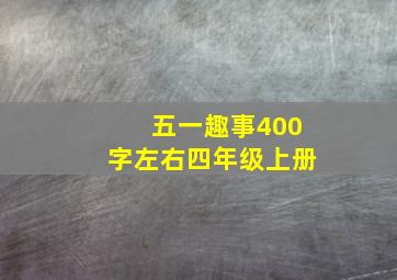 五一趣事400字左右四年级上册