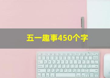 五一趣事450个字