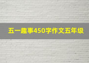 五一趣事450字作文五年级