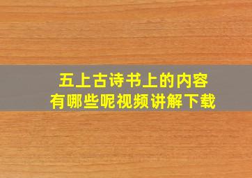 五上古诗书上的内容有哪些呢视频讲解下载