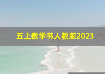 五上数学书人教版2023