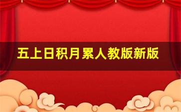 五上日积月累人教版新版