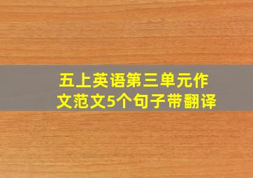 五上英语第三单元作文范文5个句子带翻译