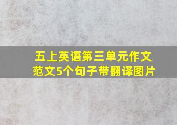 五上英语第三单元作文范文5个句子带翻译图片