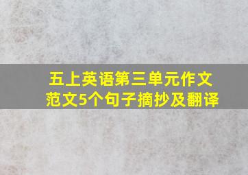 五上英语第三单元作文范文5个句子摘抄及翻译