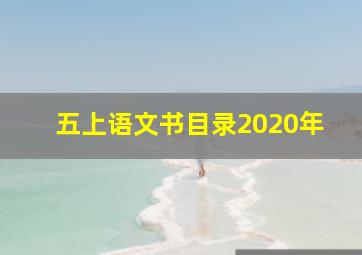 五上语文书目录2020年