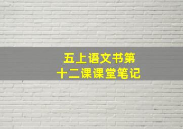 五上语文书第十二课课堂笔记