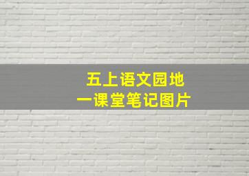 五上语文园地一课堂笔记图片