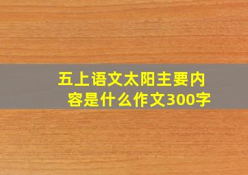 五上语文太阳主要内容是什么作文300字