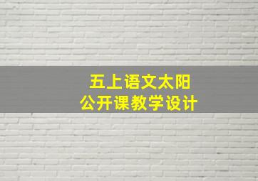 五上语文太阳公开课教学设计