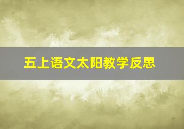 五上语文太阳教学反思