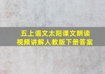 五上语文太阳课文朗读视频讲解人教版下册答案