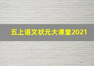 五上语文状元大课堂2021