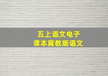 五上语文电子课本冀教版语文