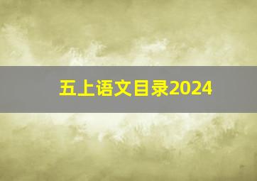 五上语文目录2024