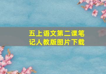 五上语文第二课笔记人教版图片下载