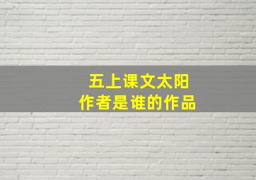 五上课文太阳作者是谁的作品