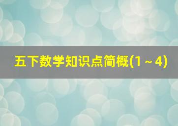 五下数学知识点简概(1～4)