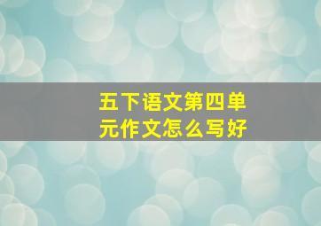 五下语文第四单元作文怎么写好