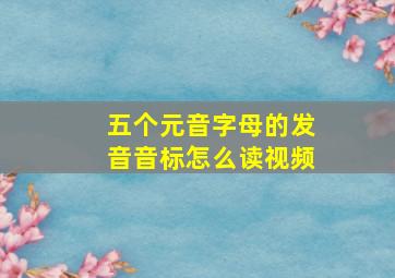 五个元音字母的发音音标怎么读视频