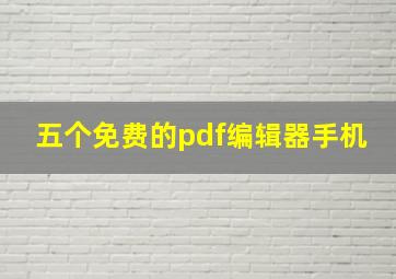 五个免费的pdf编辑器手机