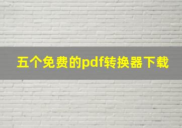 五个免费的pdf转换器下载