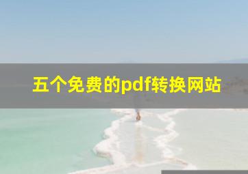 五个免费的pdf转换网站