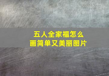 五人全家福怎么画简单又美丽图片