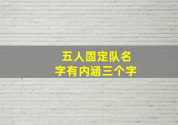 五人固定队名字有内涵三个字