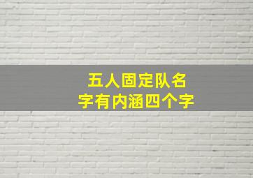 五人固定队名字有内涵四个字