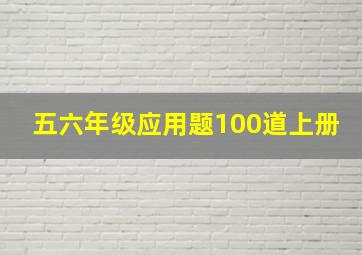 五六年级应用题100道上册